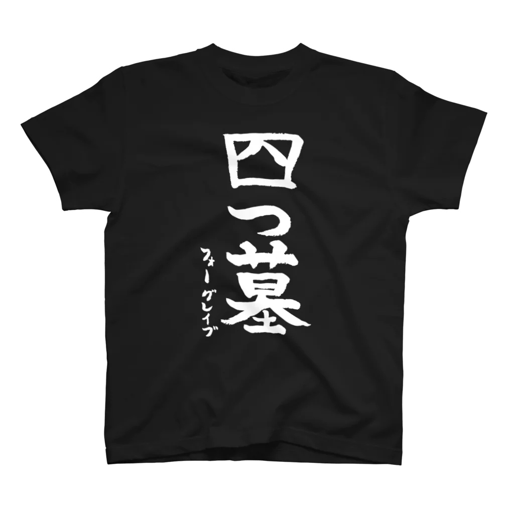 四墓軒の四ロップ16g スタンダードTシャツ