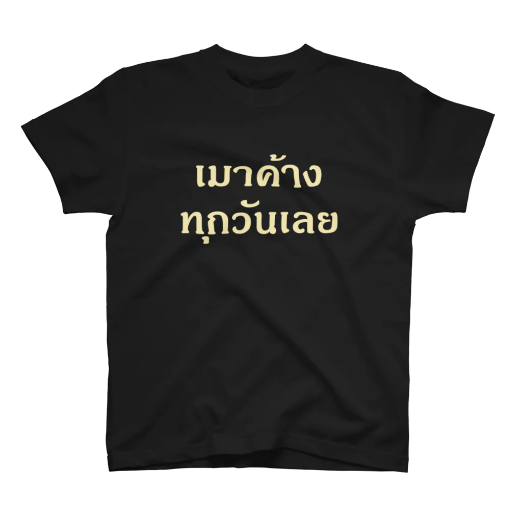 Lenのタイ語：毎日ずっと二日酔い スタンダードTシャツ