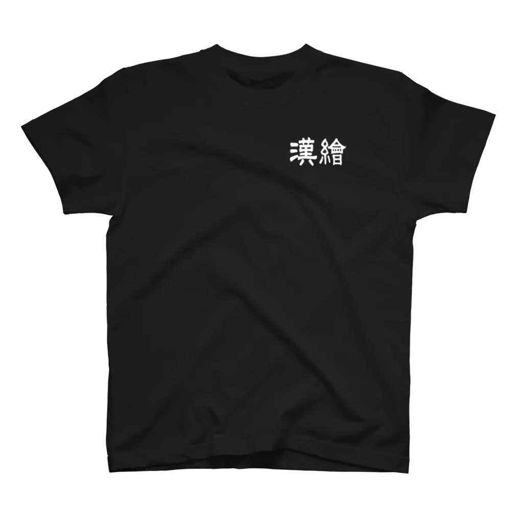 Studio　U49の漢繪 スタンダードTシャツ