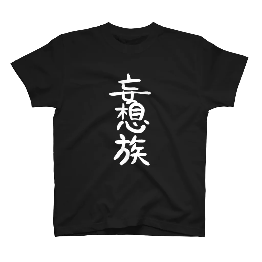 クスッと笑えるおもしろTシャツ屋「クスT」の妄想族(白文字) スタンダードTシャツ