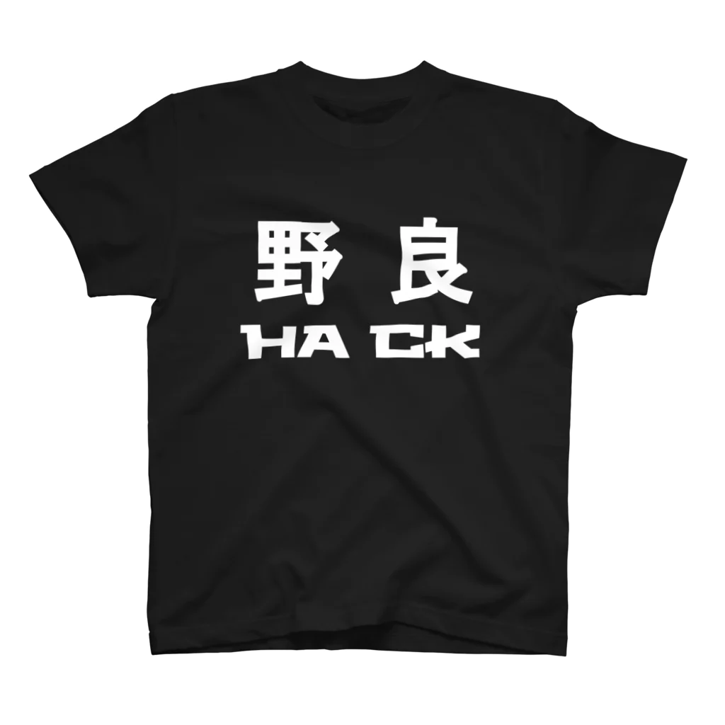 野良ハックチームの野良ハックTシャツ(白ヌキ) スタンダードTシャツ