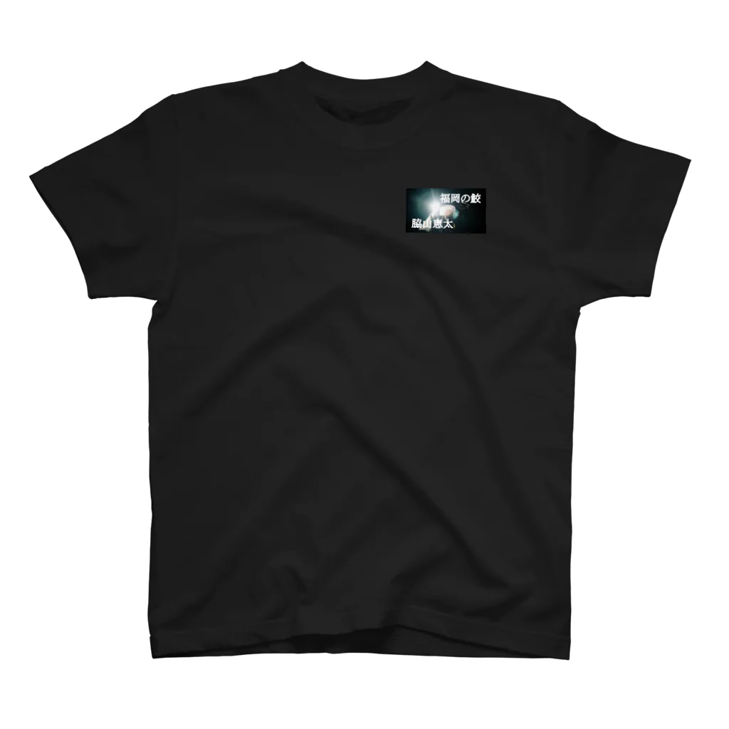 脇山恵太 ｵﾌｨｼｬﾙｸﾞｯｽﾞの福岡の鮫 脇山恵太 Regular Fit T-Shirt