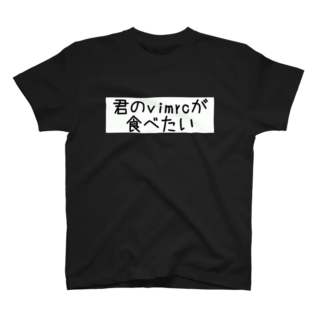 キッチン.py (えらいので朝起きれる)の君のvimrcが食べたい スタンダードTシャツ