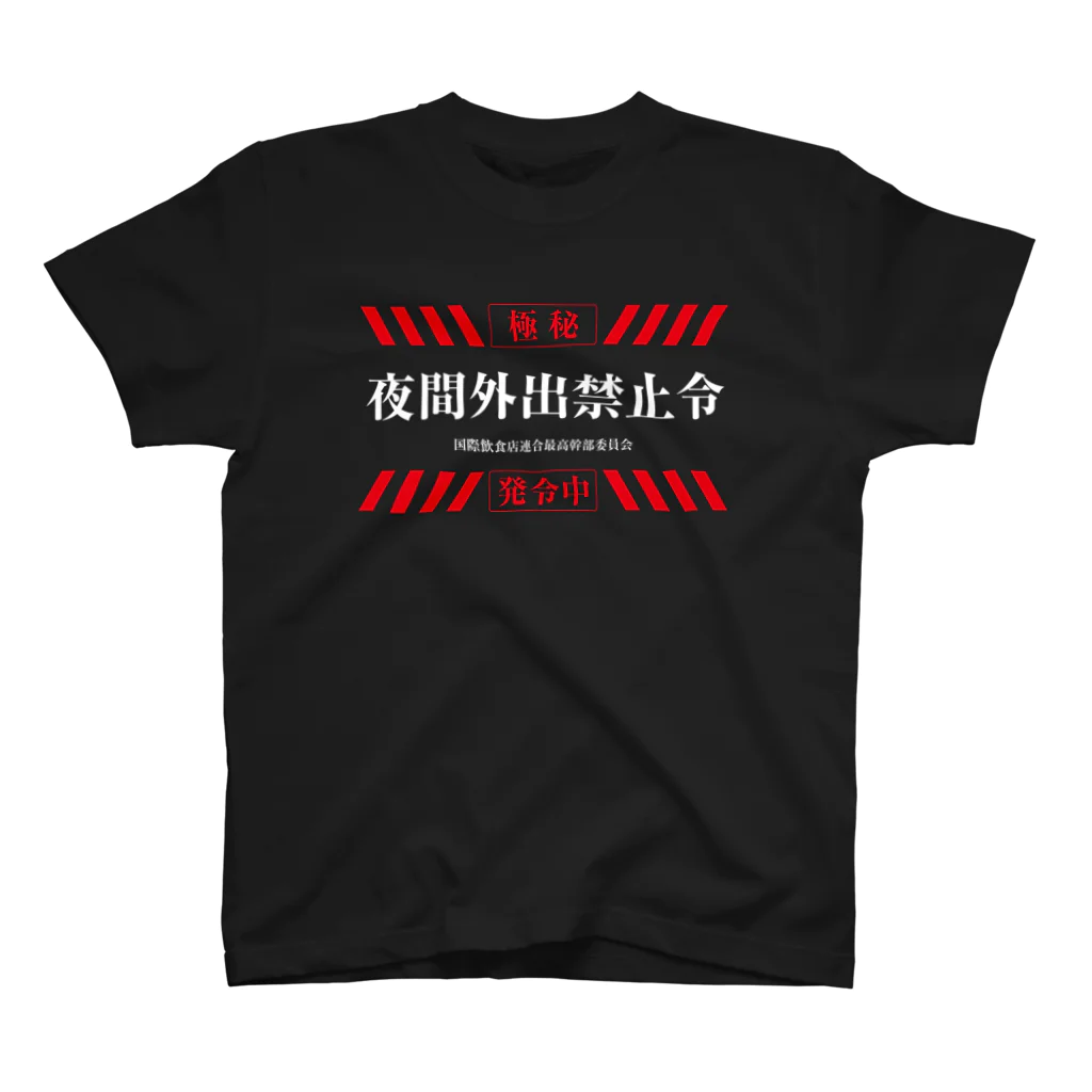 よろずや総本店の夜間外出禁止令 スタンダードTシャツ