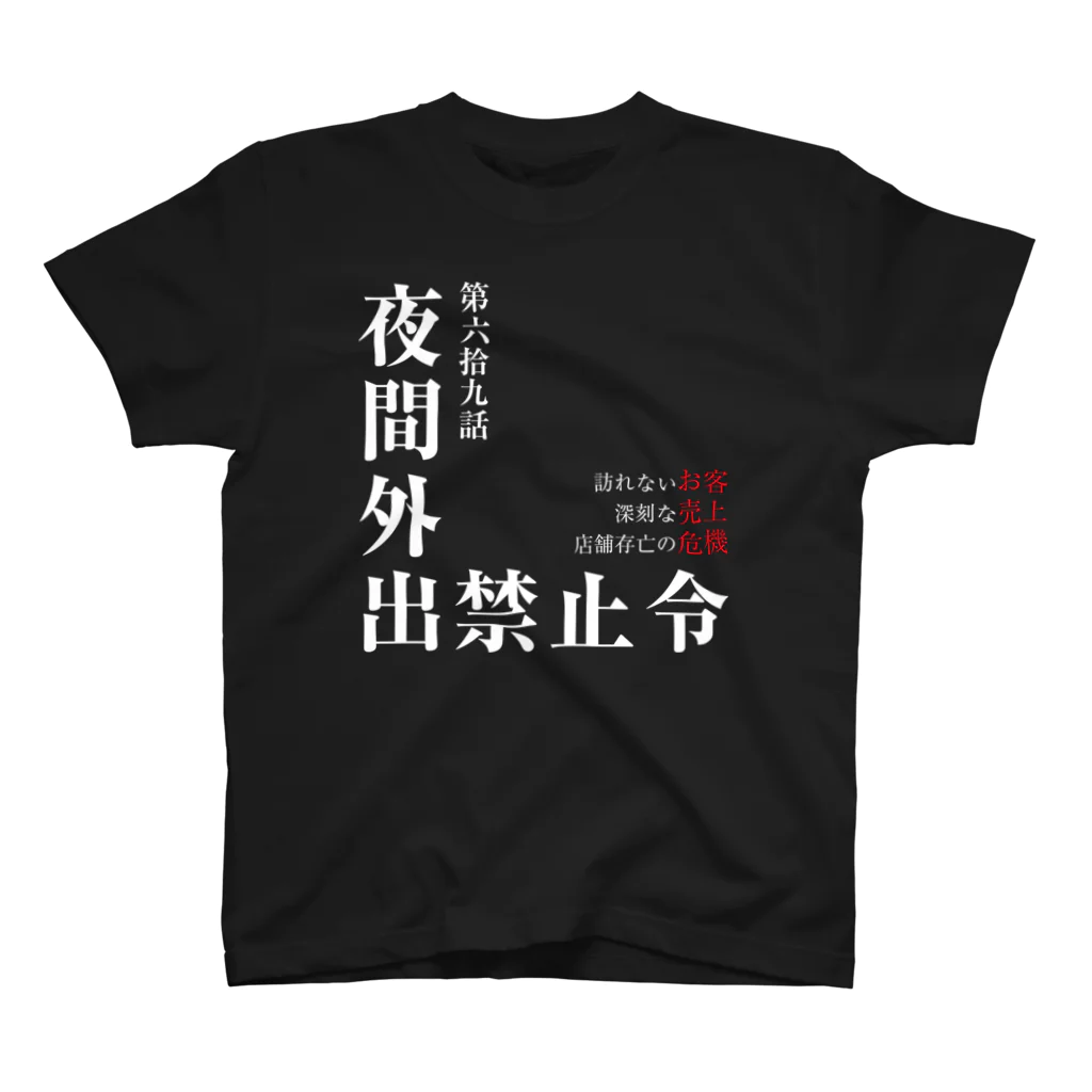 よろずや総本店の夜間外出禁止令（飲食店の悲劇Ver.） スタンダードTシャツ