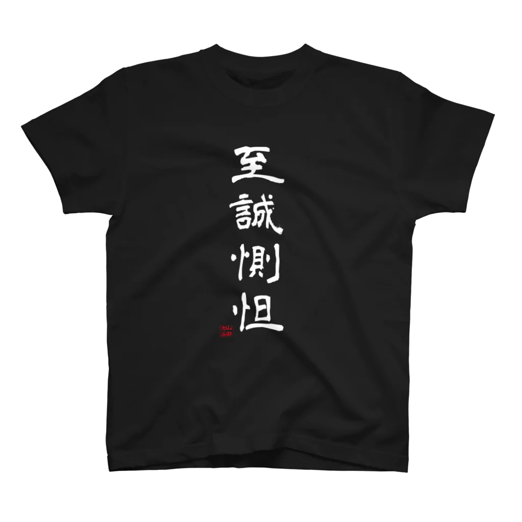 石井亮作の至誠惻怛black スタンダードTシャツ