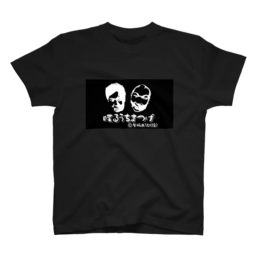 喋るうちまつげの喋るうちまつげ－フェイス黒T スタンダードTシャツ