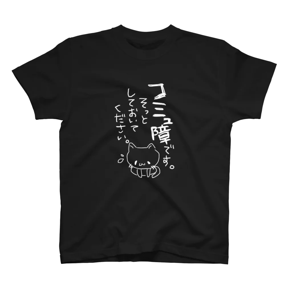 climber's_high(クライマーズハイ)のコミュ障です スタンダードTシャツ