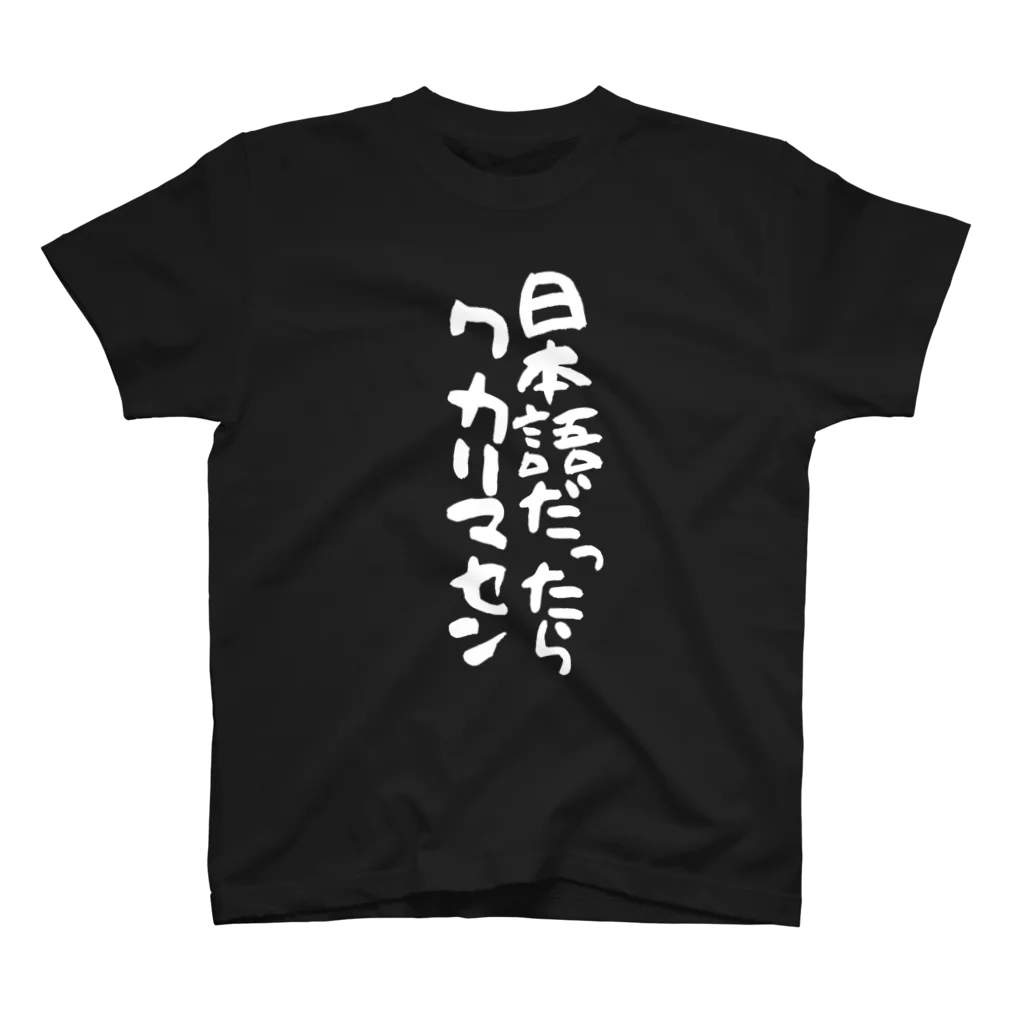 Funny夫の日本語だったらワカリマセン(縦書き/白文字) スタンダードTシャツ