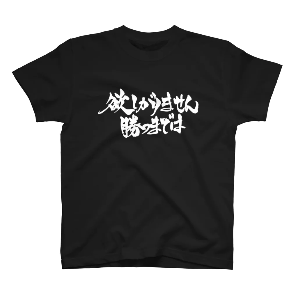 欲しがりません勝つまでは（白文字） / 戯言商事 ( tawagoto-co )のスタンダードTシャツ通販 ∞ SUZURI（スズリ）