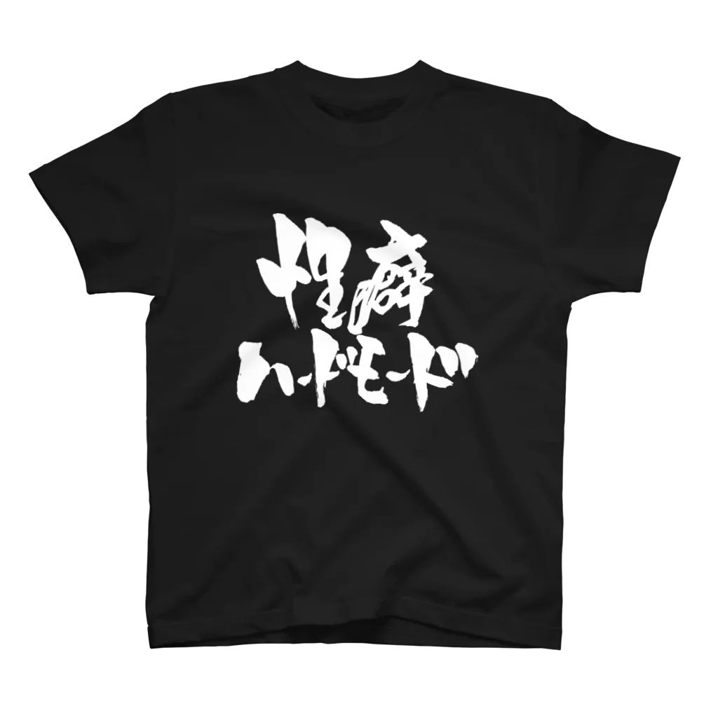 戯言商事の性癖ハードモード（白文字） スタンダードTシャツ