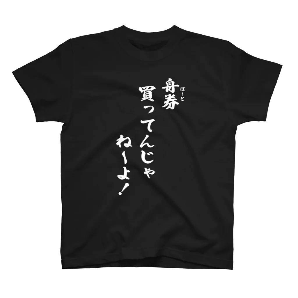 kubohisa.の「舟券(ボート)買ってんじゃねーよ!」シャツ(白文字) スタンダードTシャツ