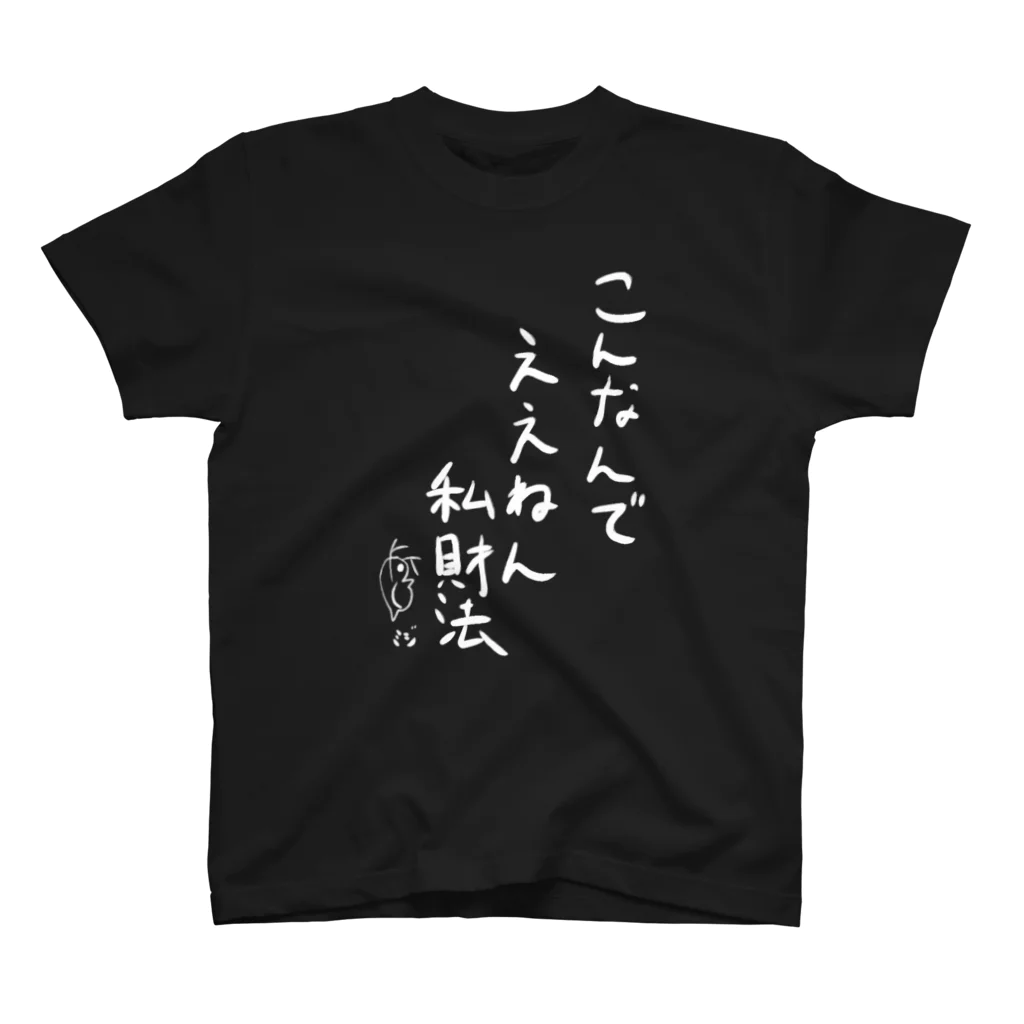 Vのミジンコ 🍫のこんなんでええねん私財法 Regular Fit T-Shirt