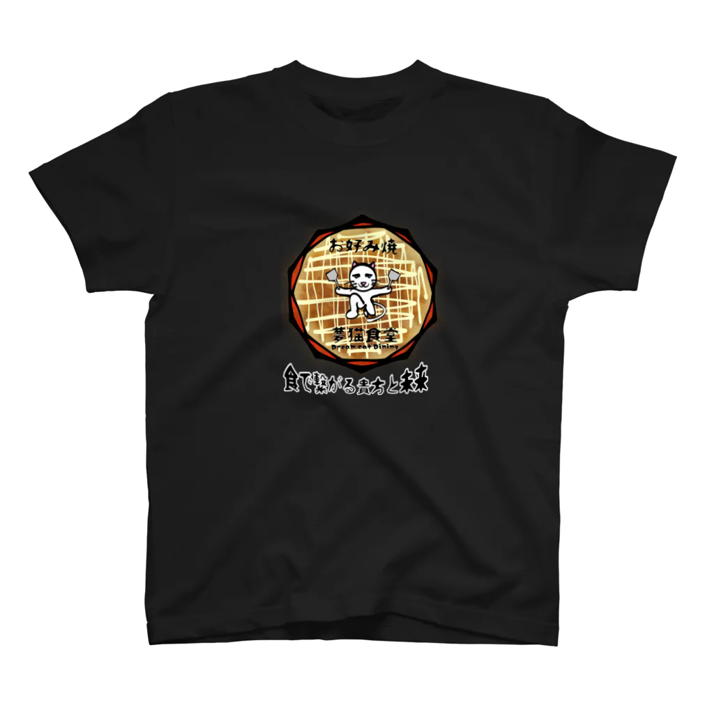 ko-jの架空企業ロゴ お好み焼  夢猫食堂 スタンダードTシャツ
