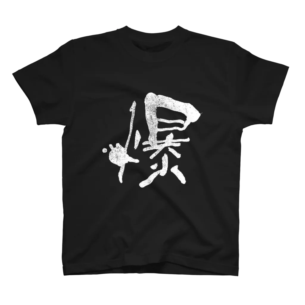 MOPIE GAME -ムーピーゲーム-の爆-マジック書道 スタンダードTシャツ