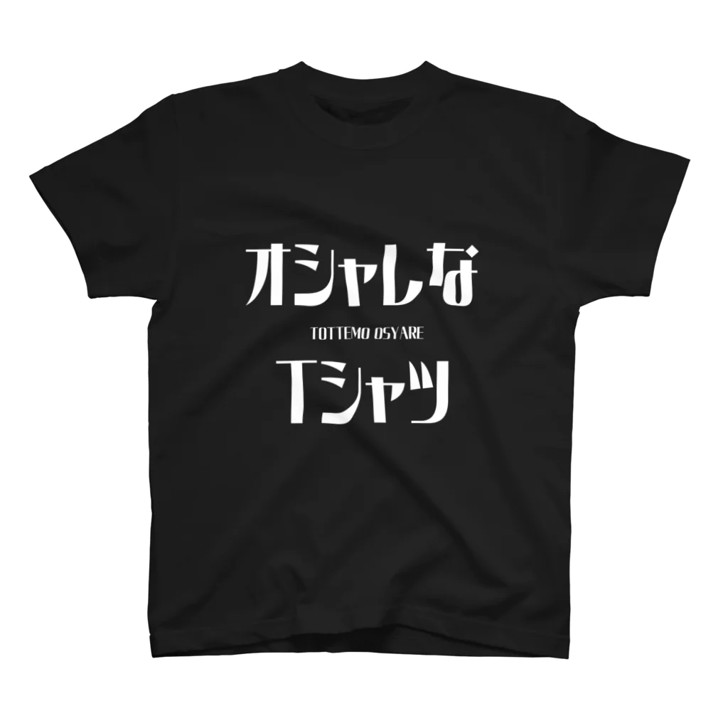 米ライス米のオシャレなTシャツ・白字 スタンダードTシャツ