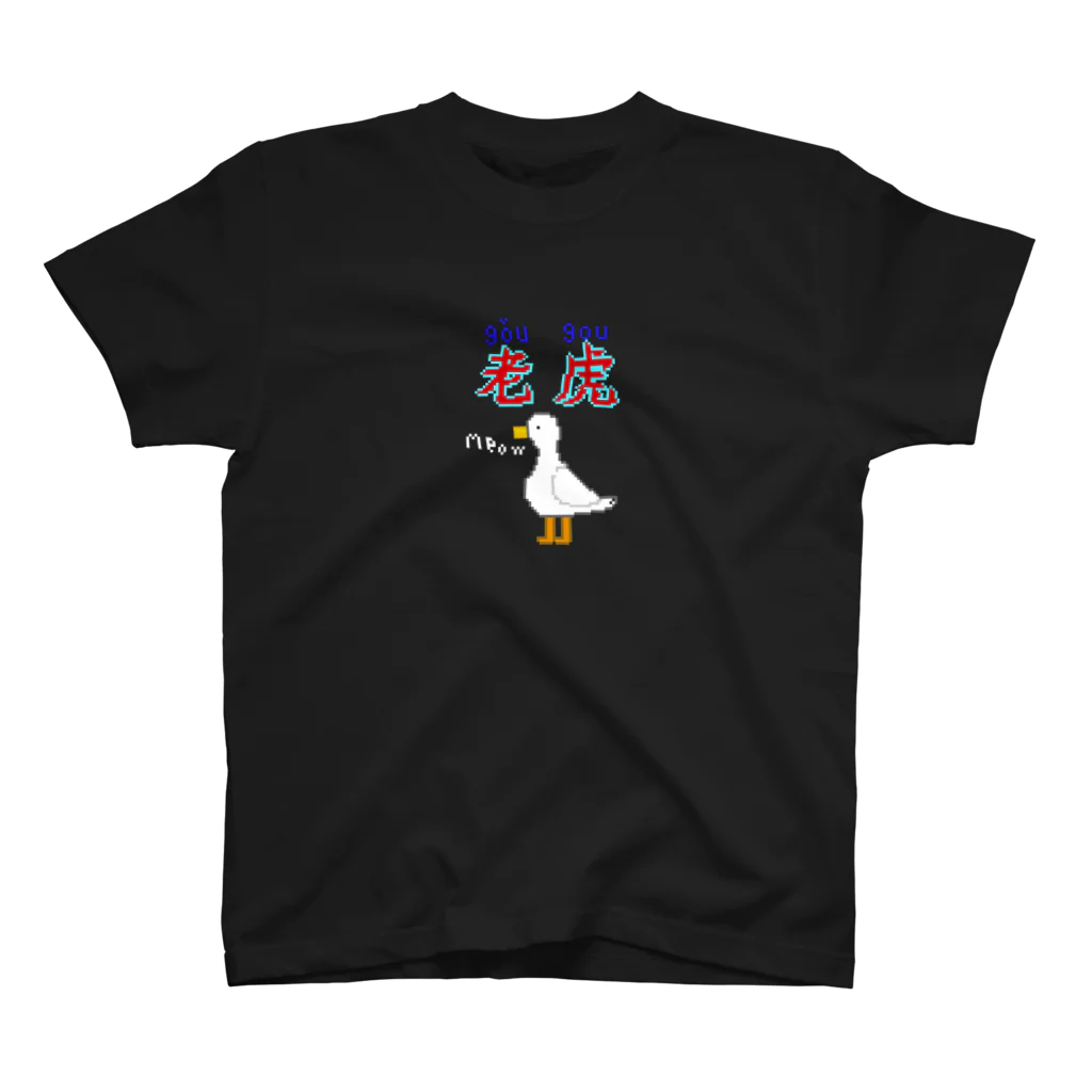 我愛辣椒のアヒル（？）ダークカラーver. スタンダードTシャツ