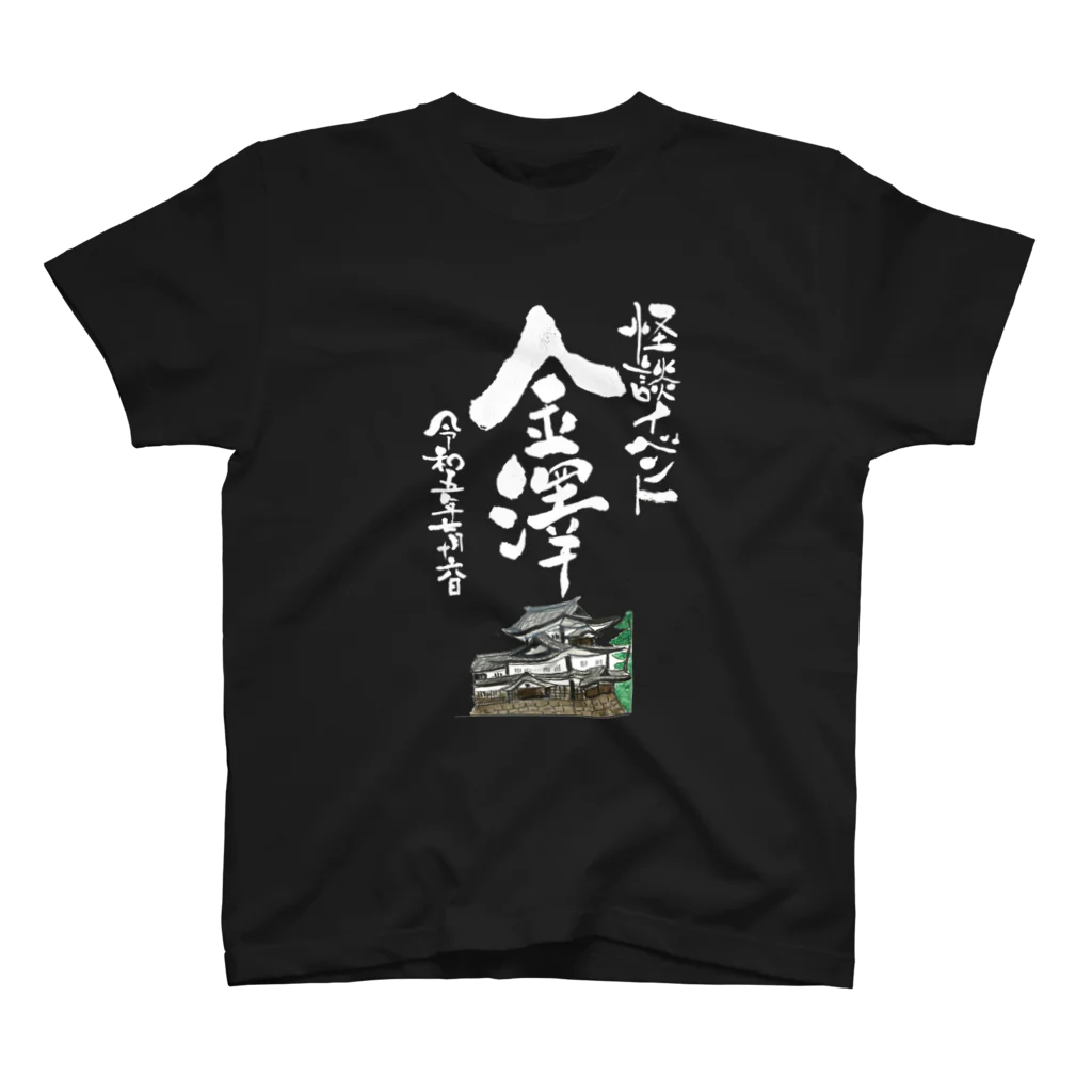 うなぎ大好きドットコムの怪談イベント金沢（イベント参加者用） スタンダードTシャツ