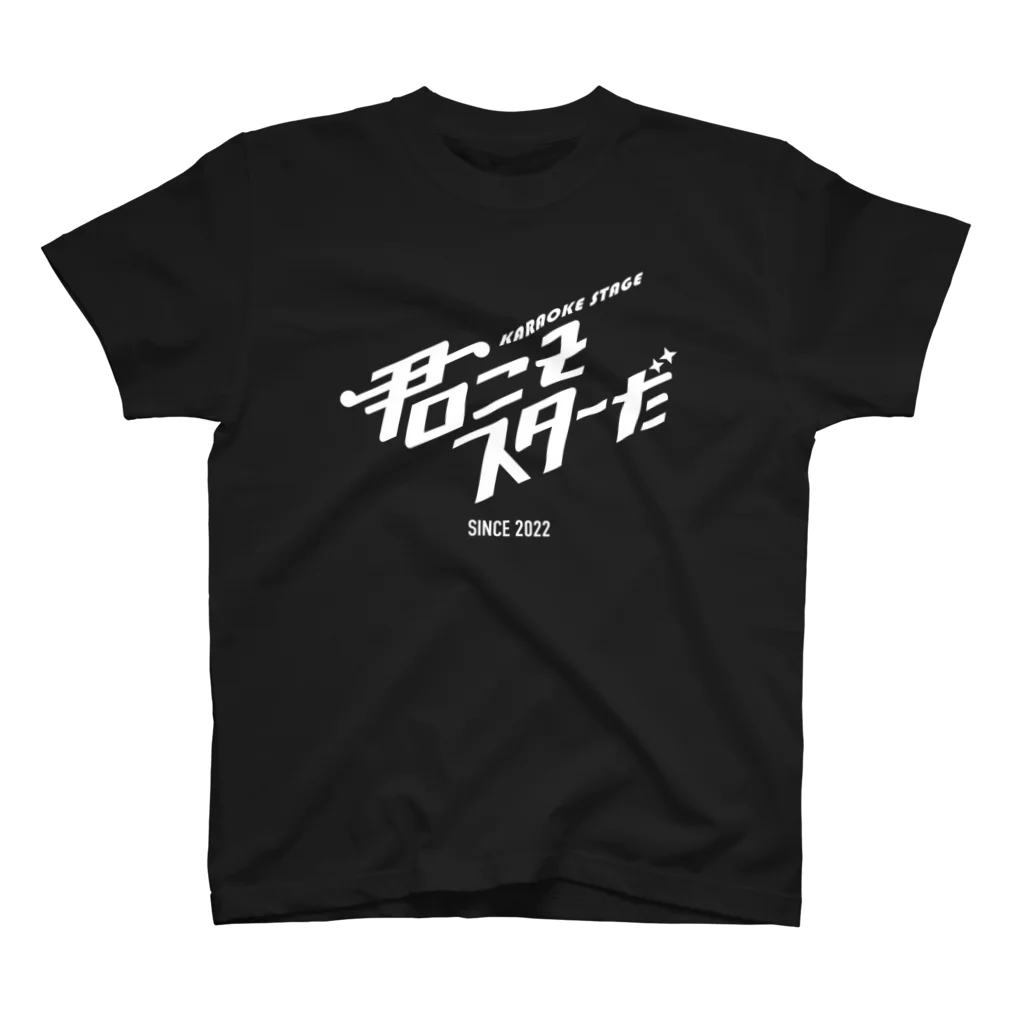 CHIKIRO4367の君こそスターだ　Tシャツ（ブラック） スタンダードTシャツ