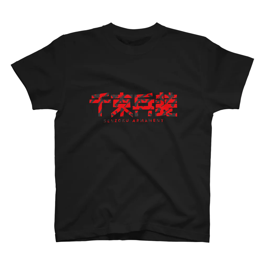 千束兵装/SENZOKU ARMAMENTの赤ロゴ スタンダードTシャツ