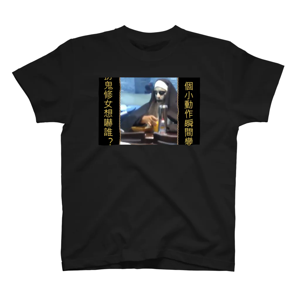 0326237lのthe nun スタンダードTシャツ