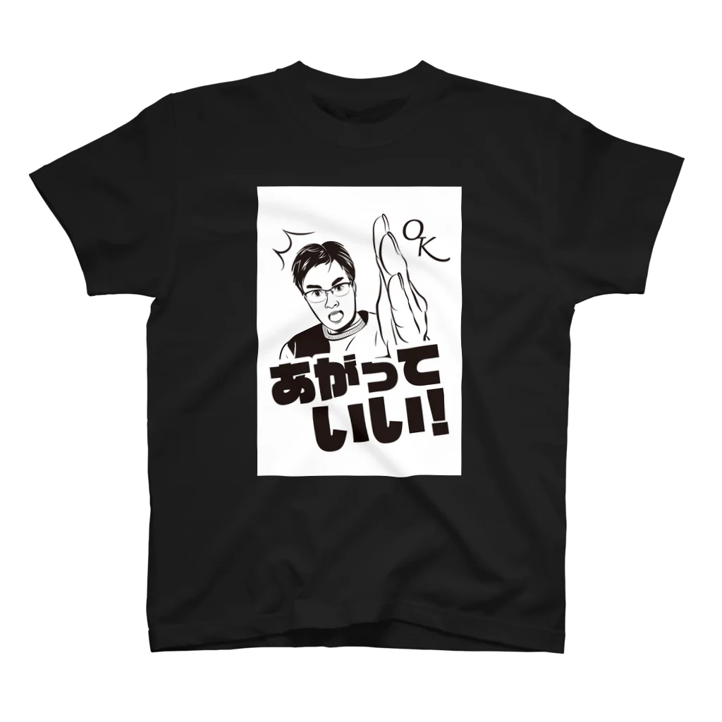 佐藤たけはるあがり症グッズのあがっていい！ Regular Fit T-Shirt