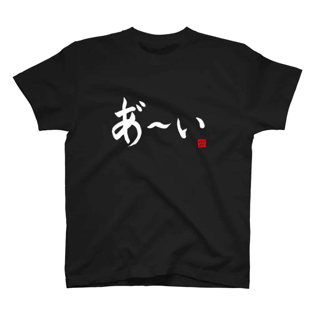 ニッポン放送「オールナイトニッポンPODCAST アンガールズのジャンピン」オフィシャルショップのあ～いTシャツ 横書きver（黒・紺） スタンダードTシャツ