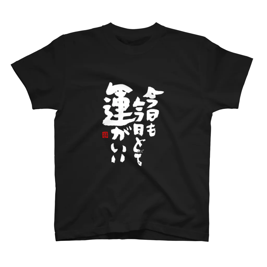 おもしろ筆文字Tシャツの運がいい 티셔츠