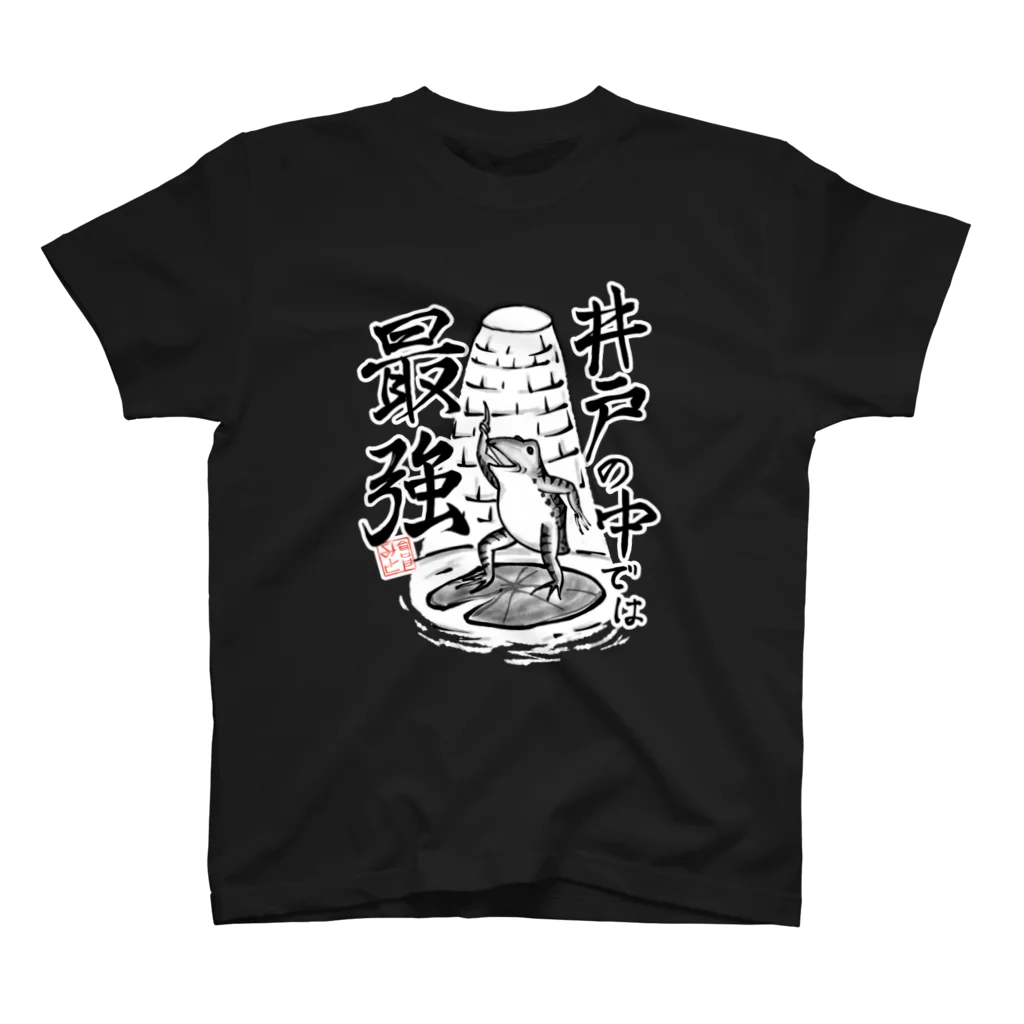 倉戸みとの井戸の中では最強 スタンダードTシャツ