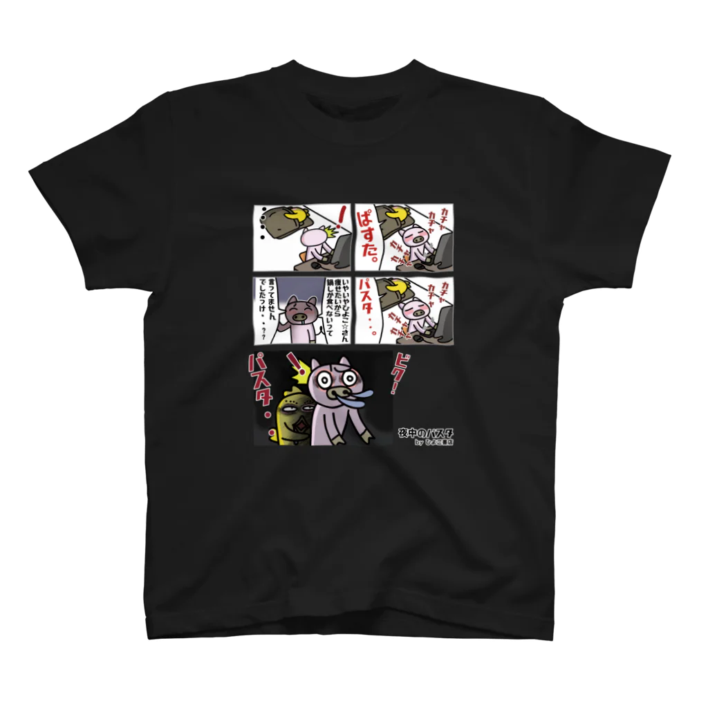 HIYOCO_STUDIO ひよこ書店の夜中のパスタを漫画にしてTシャツにしてしましましたー！(*'▽')  Regular Fit T-Shirt