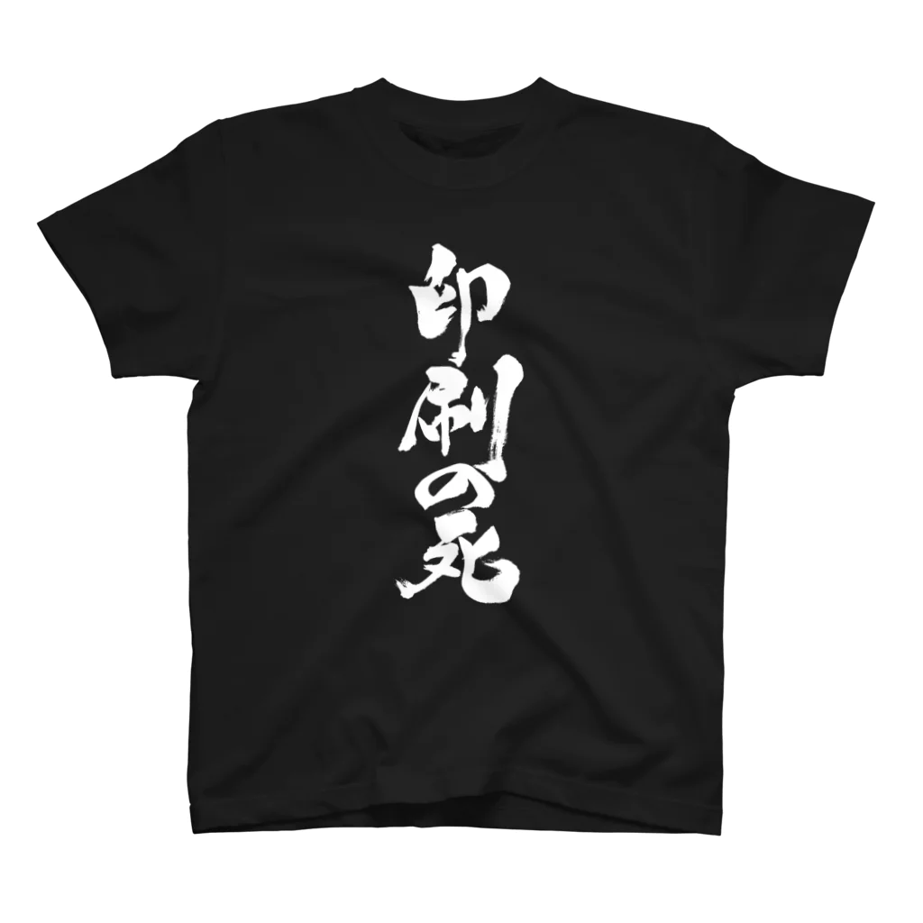 戯言商事の印刷の死（白文字） スタンダードTシャツ