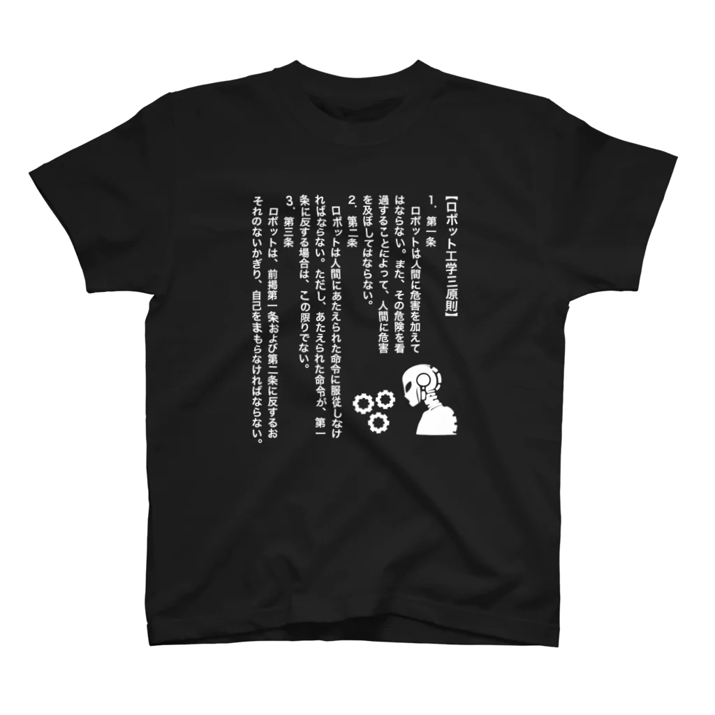 文豪館のロボット工学3原則(アイザック・アシモフ)文豪・文学・文字白 スタンダードTシャツ