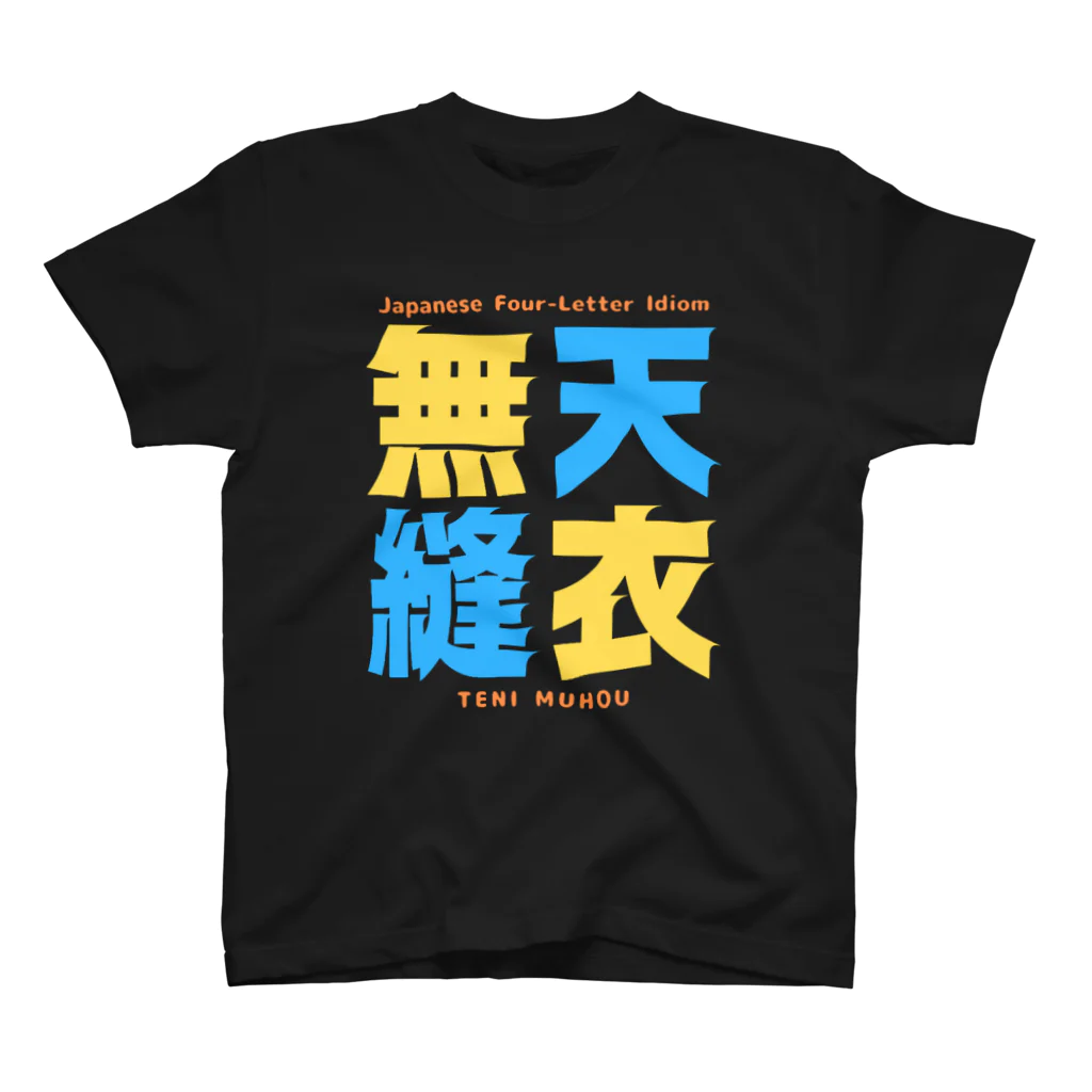 Ambi's Styleの四字熟語Ｔシャツ【天 衣 無 縫】 スタンダードTシャツ