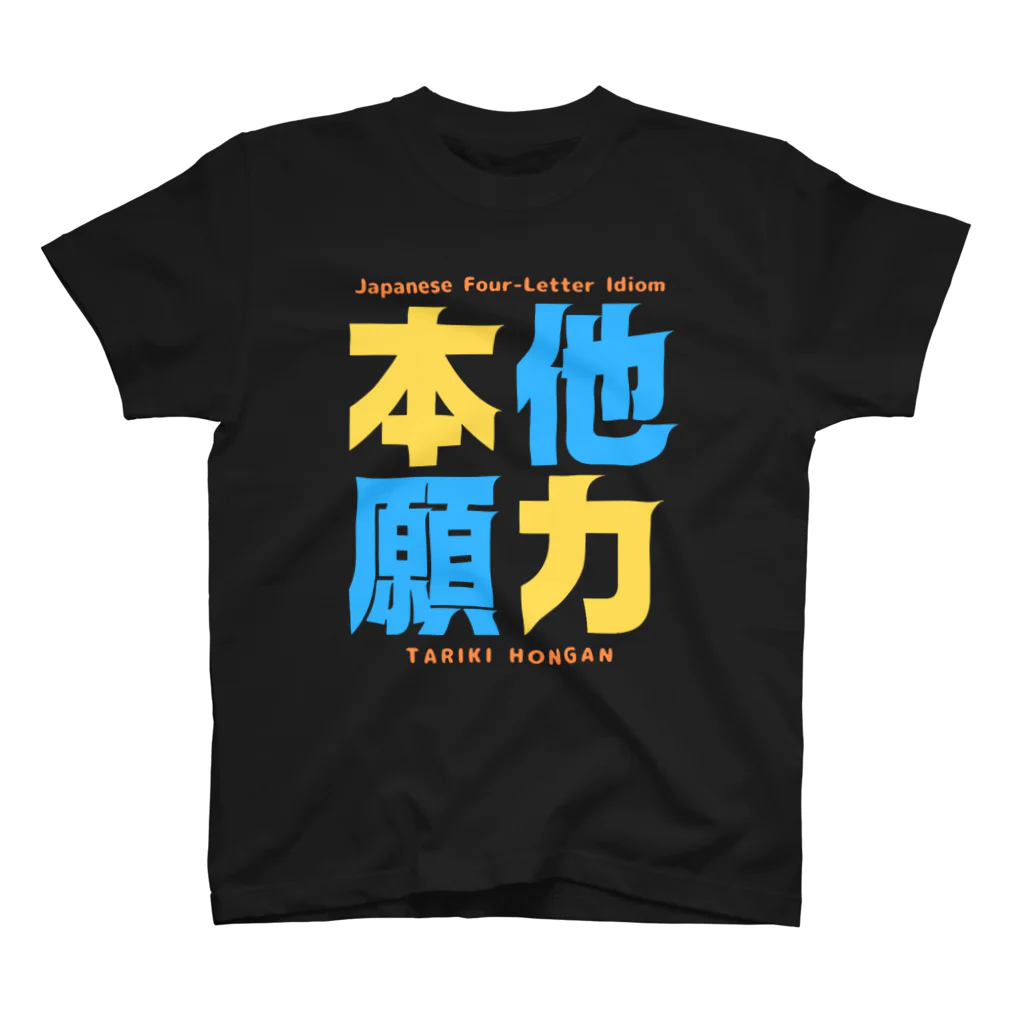 Ambi's Styleの四字熟語Ｔシャツ【他 力 本 願】 Regular Fit T-Shirt
