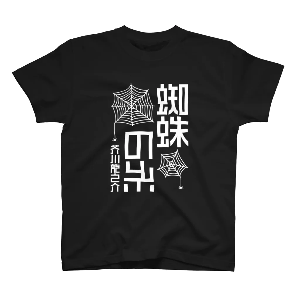 文豪館の蜘蛛の糸（芥川龍之介） スタンダードTシャツ