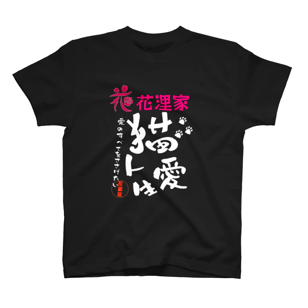 花浬家の花浬家　感謝Tシャツ スタンダードTシャツ