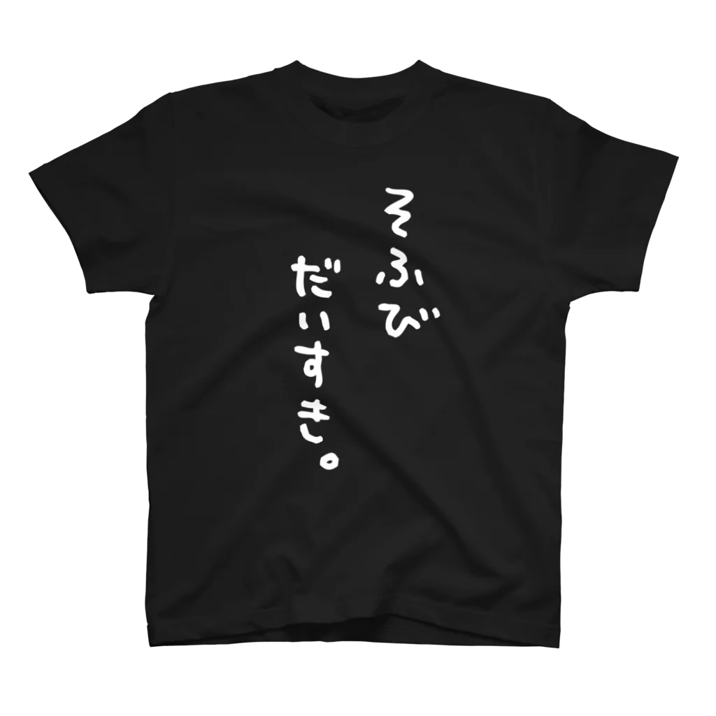 ちしま　こうのすけのそふびだいすき。 Regular Fit T-Shirt