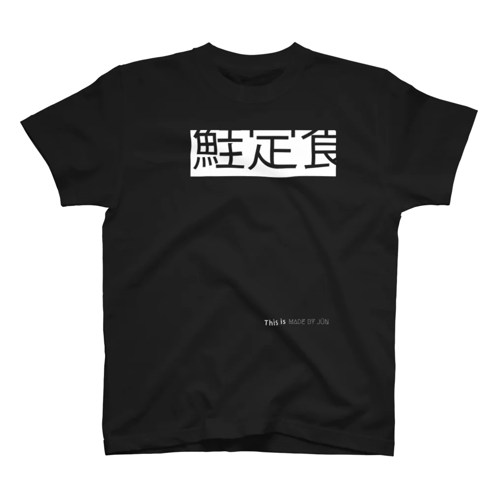 MADE BY JÜN ONLINE SHOP BASE01の鮭定食-Black- スタンダードTシャツ