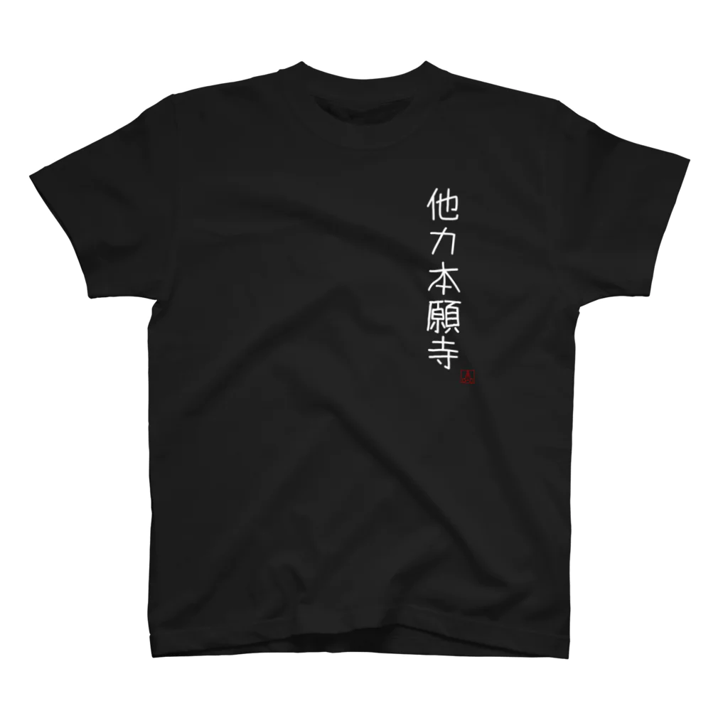 平田兎店の他力本願寺 スタンダードTシャツ