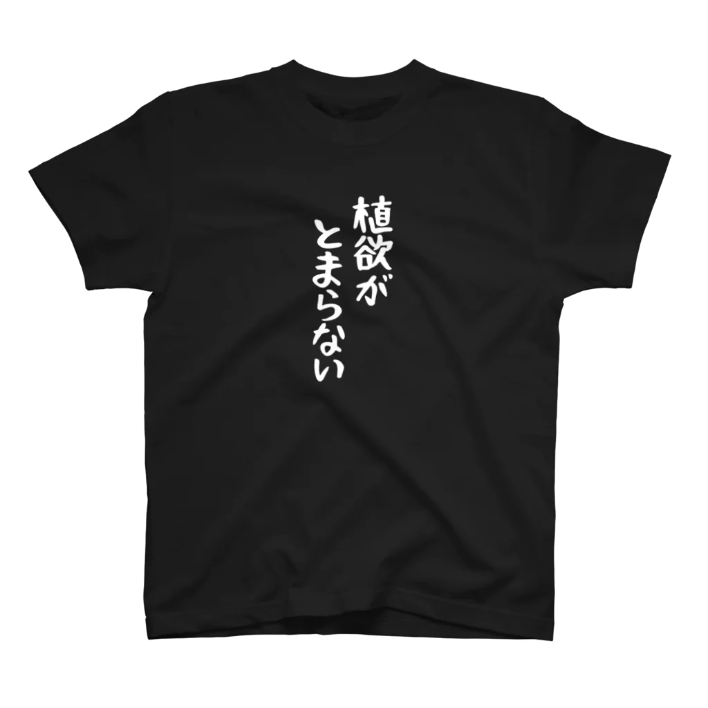 uncle of plants （植物おじさん）の植物おじT 植欲2 スタンダードTシャツ