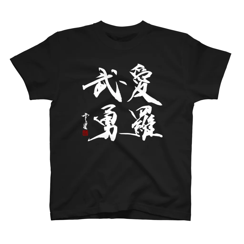 cloud-starの【当て字】愛羅武勇【書道・筆文字】 Regular Fit T-Shirt