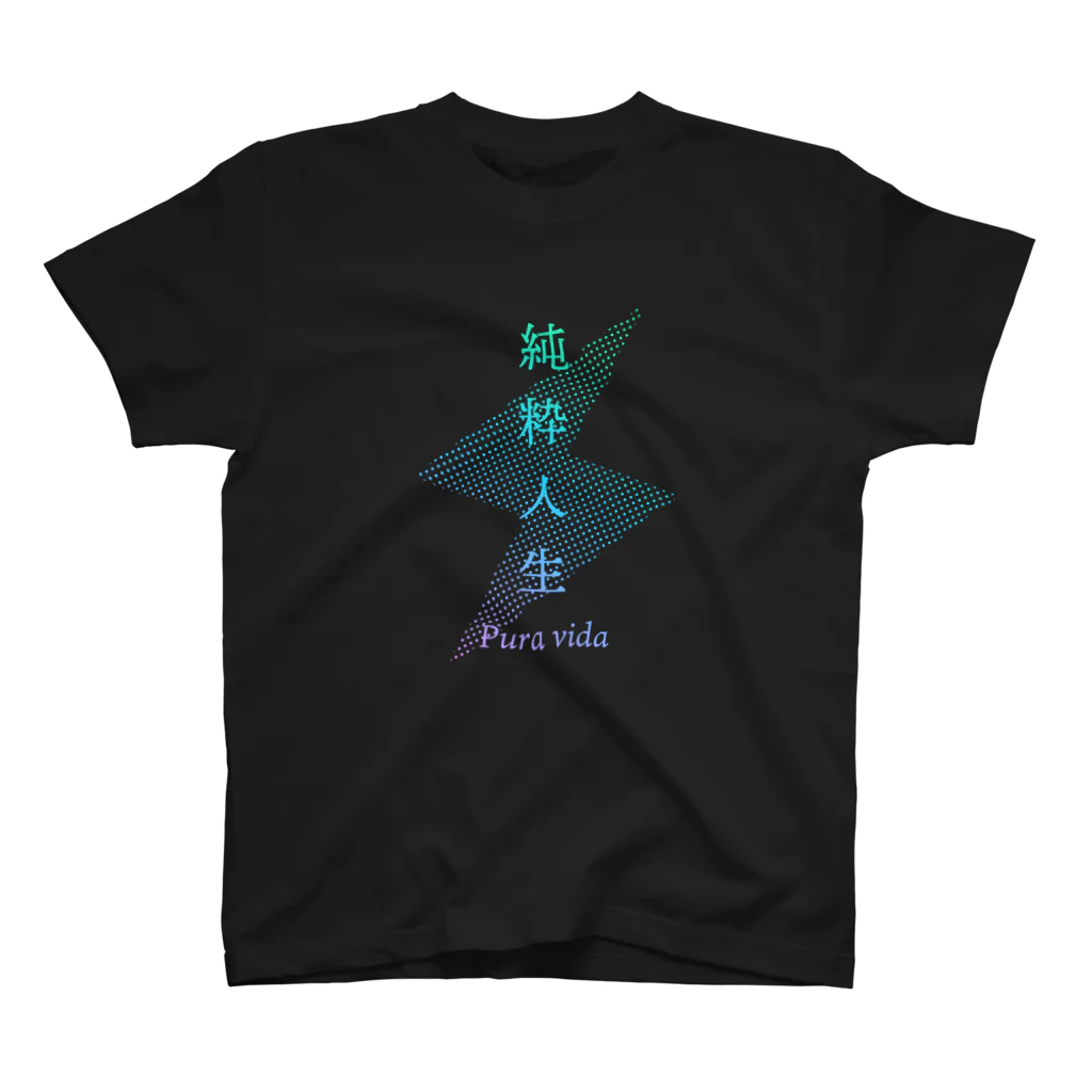 あわゆきの純粋人生 means Pura Vida 🤙 スタンダードTシャツ