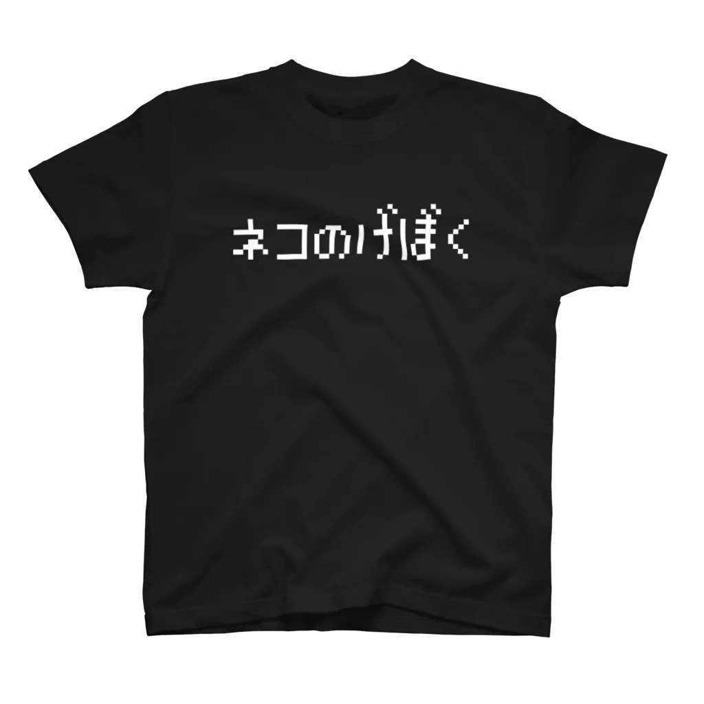 レトロゲーム・ファミコン文字Tシャツ-レトロゴ-のネコのげぼく-猫の下僕- 白ロゴ Regular Fit T-Shirt