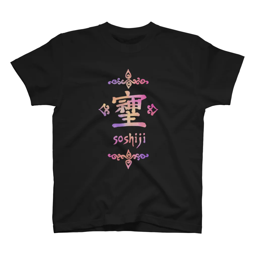 アトリエ彩楽（しゃらく）雑貨店のそしじ（Soshiji） スタンダードTシャツ