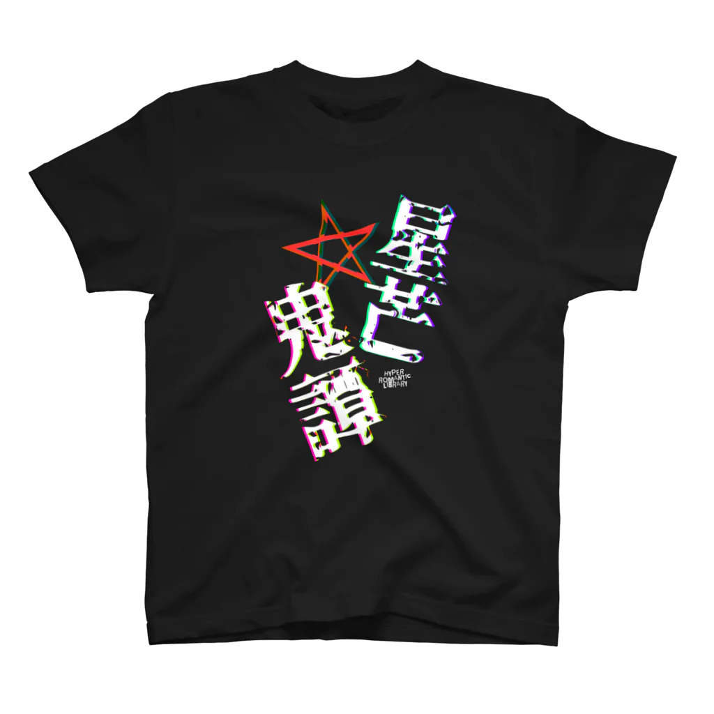 ゆんゆん本舗の星芒鬼譚Tシャツ（片面） スタンダードTシャツ