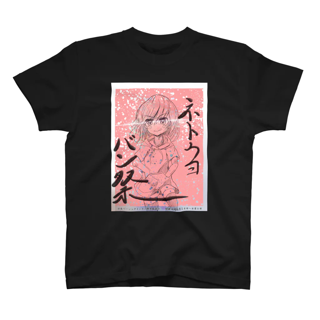 kaede_maru55の２０２３　ネトウヨバン祭り　記念グッズ(red ver.) スタンダードTシャツ