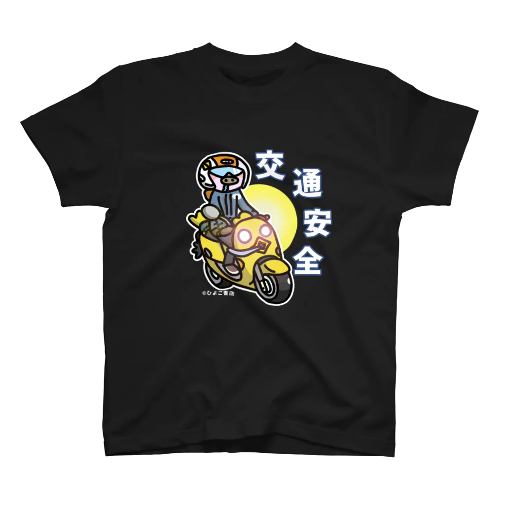 HIYOCO_STUDIO ひよこ書店のゆっくり走ろう 那須高原 交通安全ブタライダー Regular Fit T-Shirt