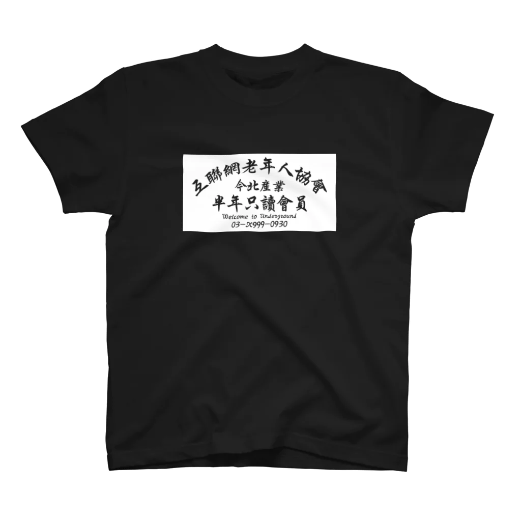 中華呪術堂（チャイナマジックホール）の【白抜き】インターネット老人会ノベルティ スタンダードTシャツ