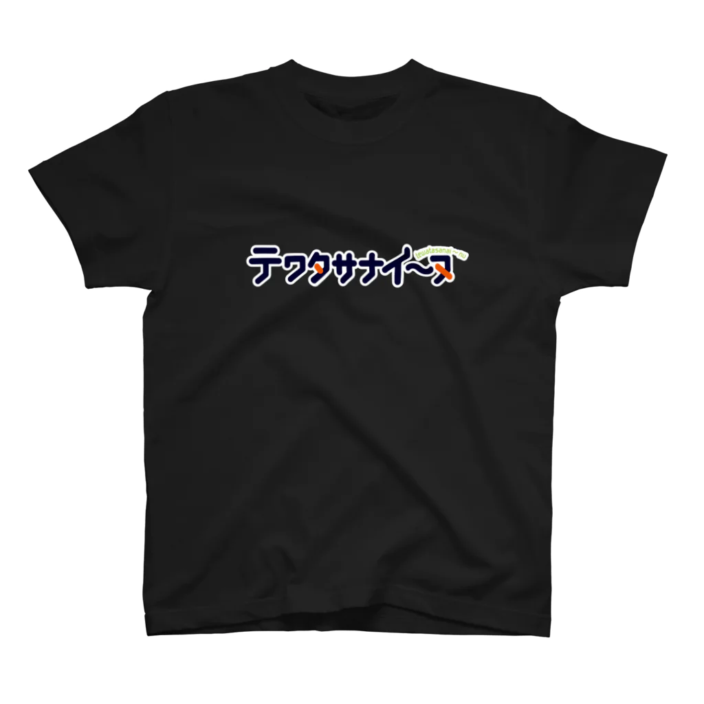 くりむしようかんのテワタサナイーヌロゴ（白） Regular Fit T-Shirt