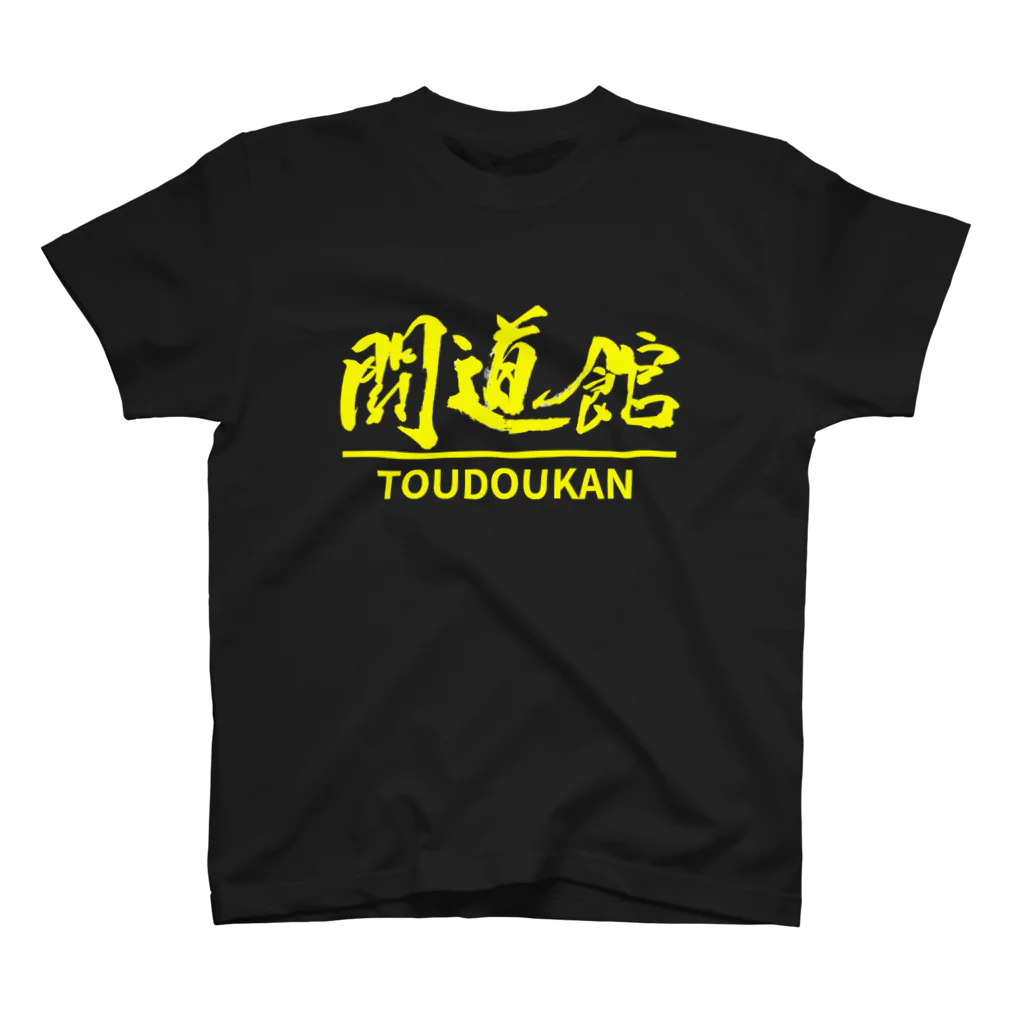 toudoukanの闘道館オリジナルグッズ「闘道館」黄文字 スタンダードTシャツ